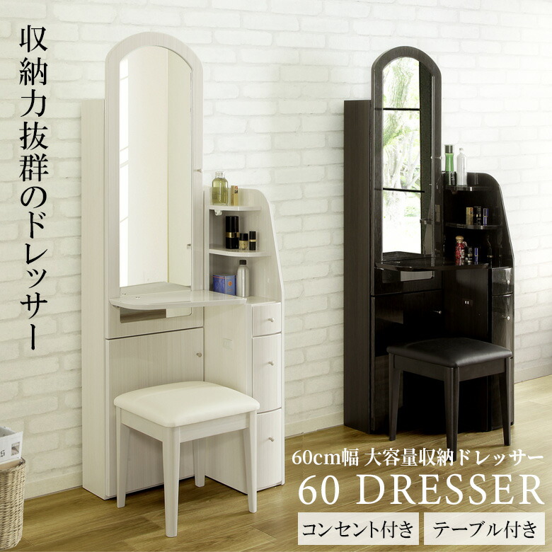 楽天市場】ドレッサー おしゃれ スリム 幅60cm 鏡台 コンセント付き