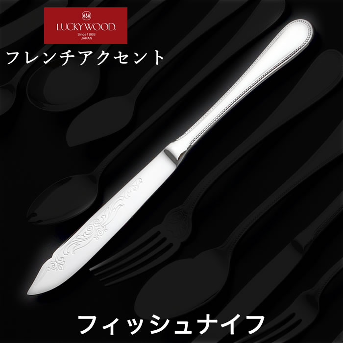 楽天市場】ラッキーウッド フレンチアクセント フィッシュナイフ（最中
