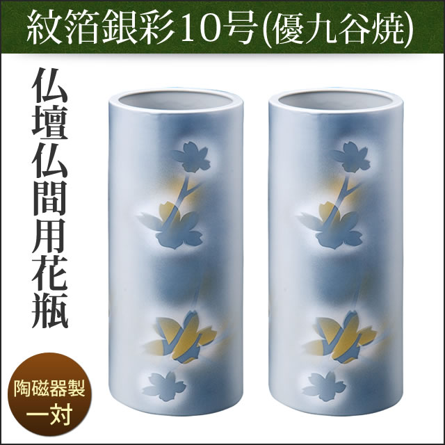 楽天市場】花瓶 花立 仏壇用 仏間用 九谷焼 紋箔銀彩 10号 一対