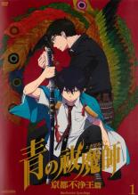 楽天市場】青の祓魔師 京都不浄王篇 dvdの通販