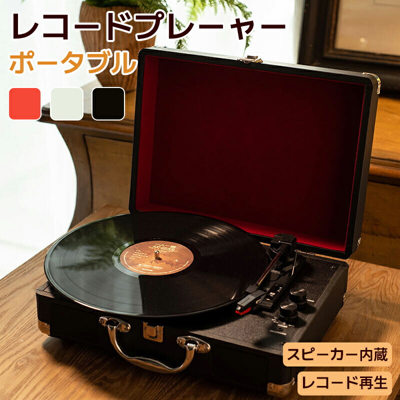 楽天市場】送料無料 レコードプレーヤー ポータブル ビニール