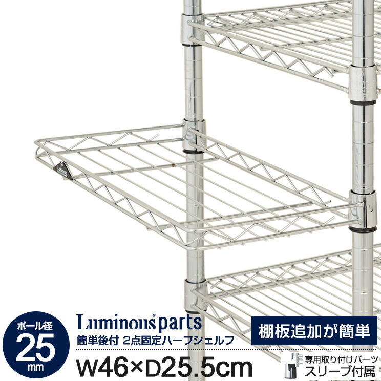 楽天市場】ポール径25mm ルミナス ハーフシェルフ 囲い棚 スチール