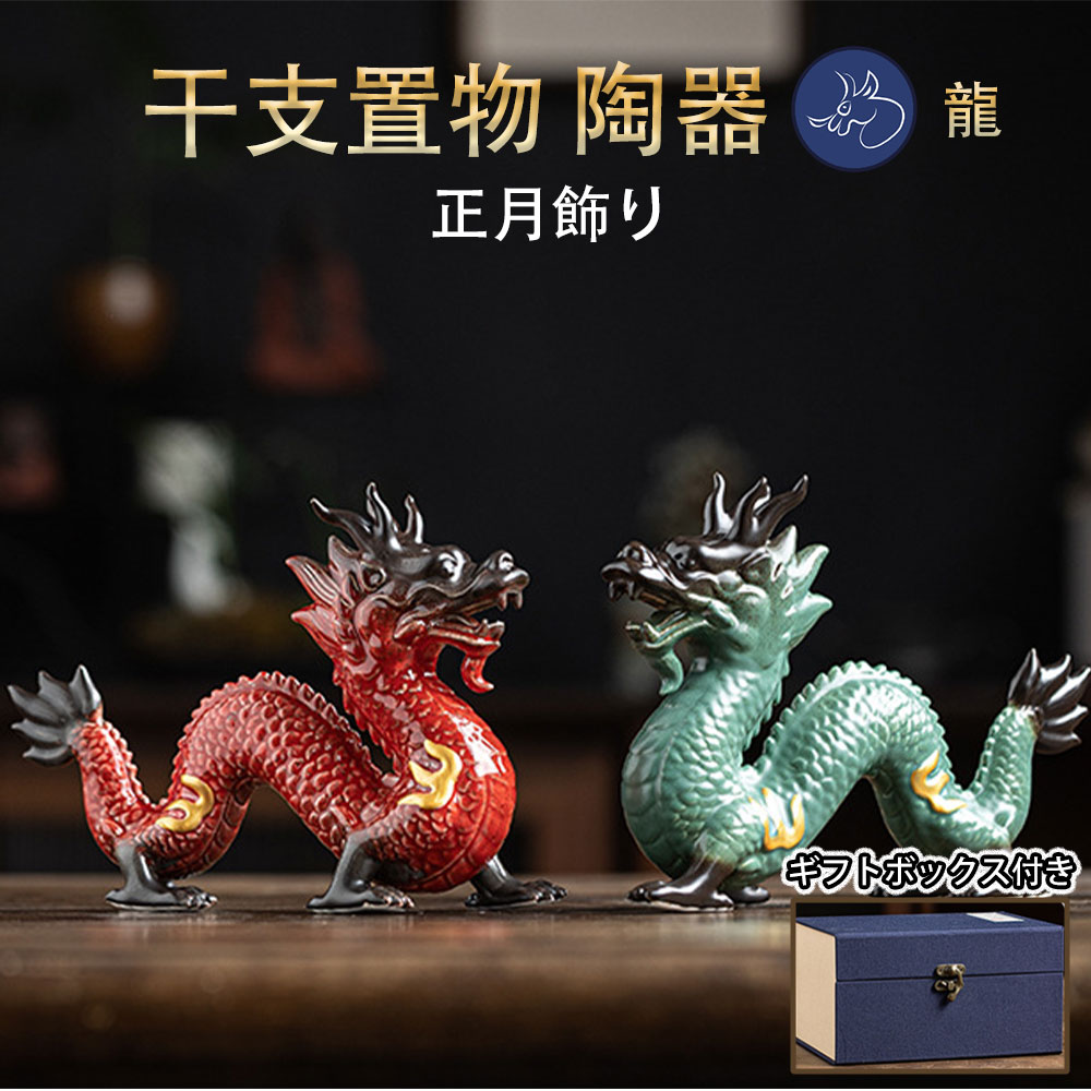 楽天市場】龍の置物 風水 龍 置物 陶器 風水グッズ 玄関 金龍 青龍