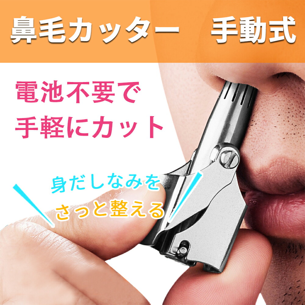 楽天市場】鼻毛カッター 手動 レディース 男性 女性 電池不要 鼻毛