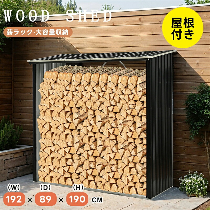 楽天市場】即納【1年保証】薪ラック 屋根付き 薪小屋 L192×W89×H190cm