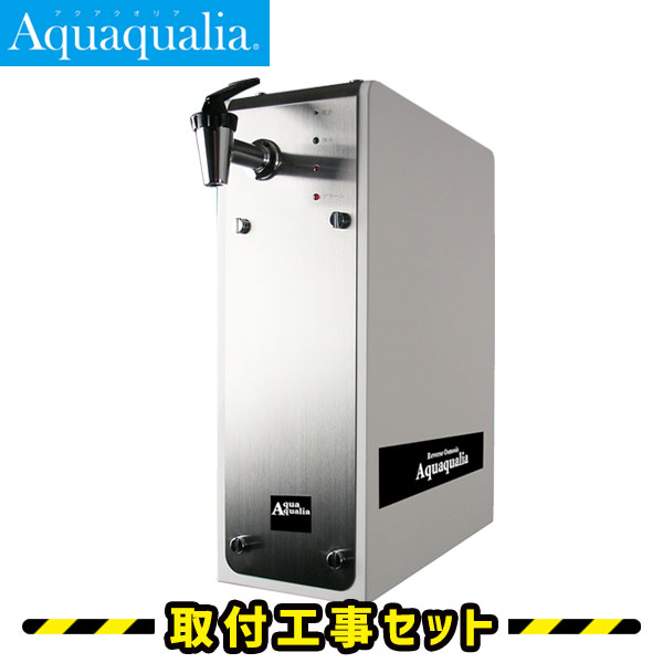 楽天市場】RO浄水器 逆浸透膜浄水器【工事費込】アクアクオリア 浄水器