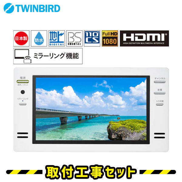 楽天市場】浴室テレビ【工事費込】浴室テレビ ツインバード VB-BB162W