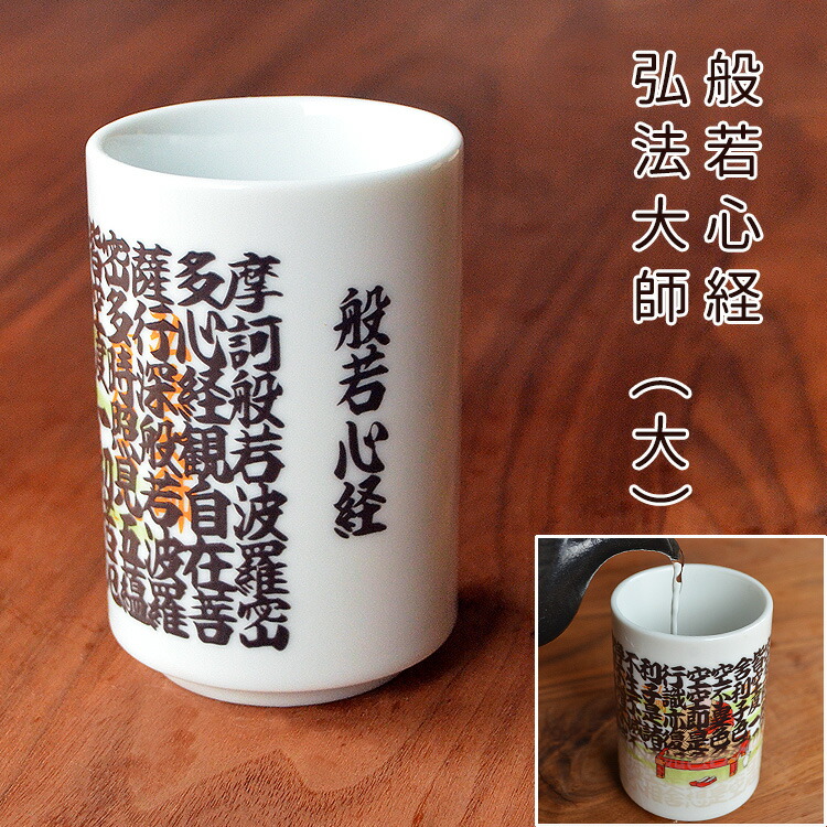 楽天市場】【No.11】温度で絵柄が変わるマジック湯のみ「般若心経