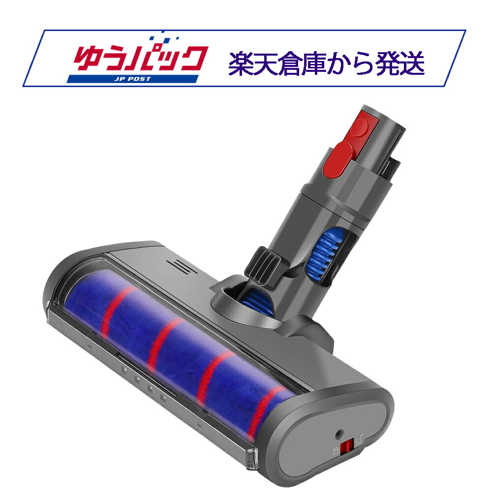 楽天市場】Dysonダイソン ソフトローラークリーナーヘッド 互換品 V7