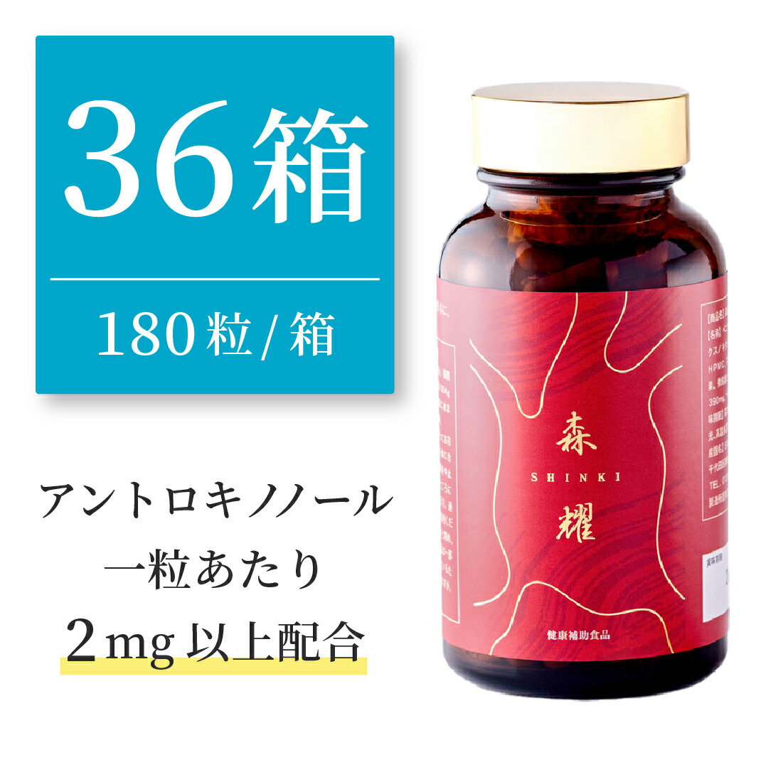 楽天市場】【36箱セット】 仙樹堂アントロキノノール（森耀（しんき