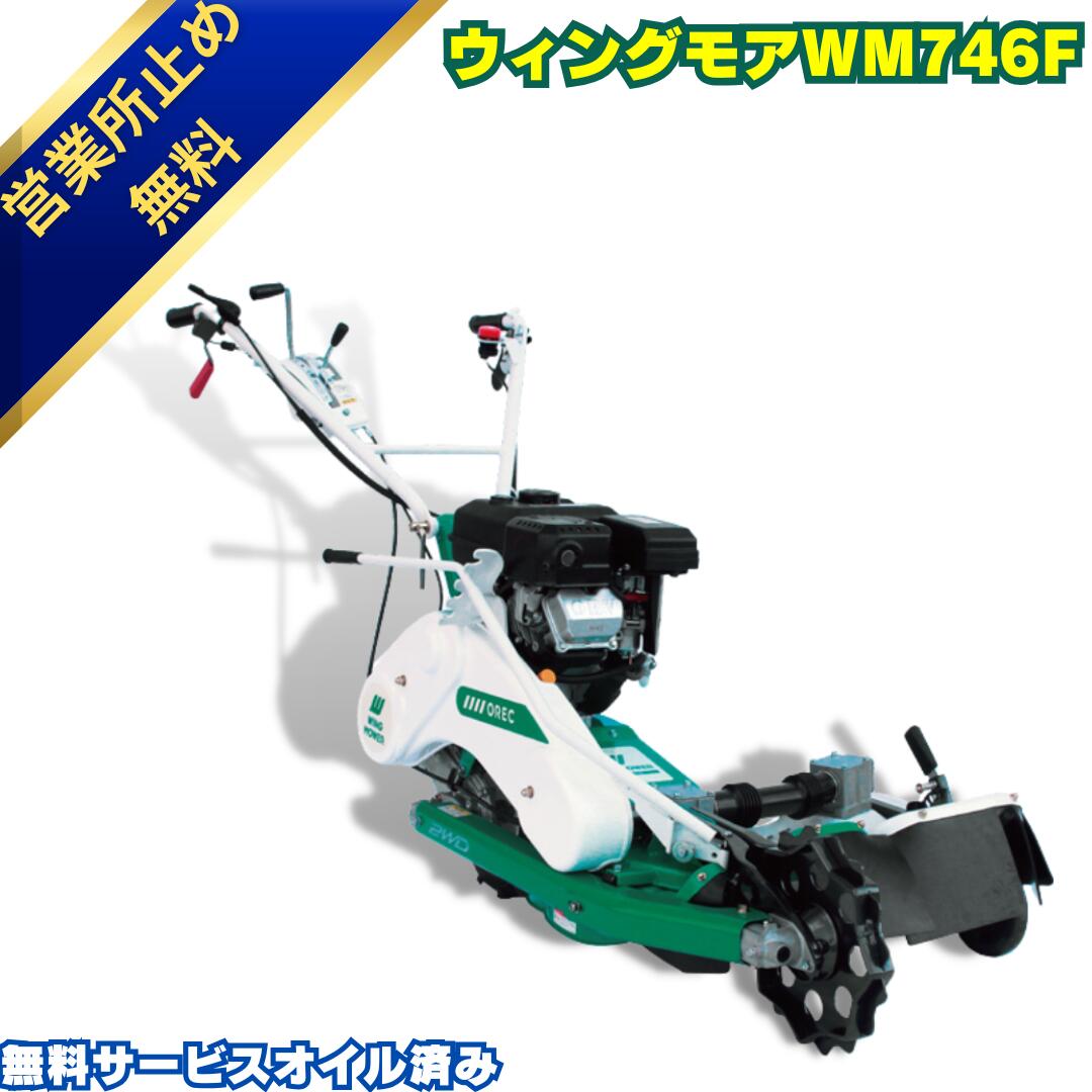 楽天市場】新型2026年モデル オーレック ウィングモアー WM746AF 畔