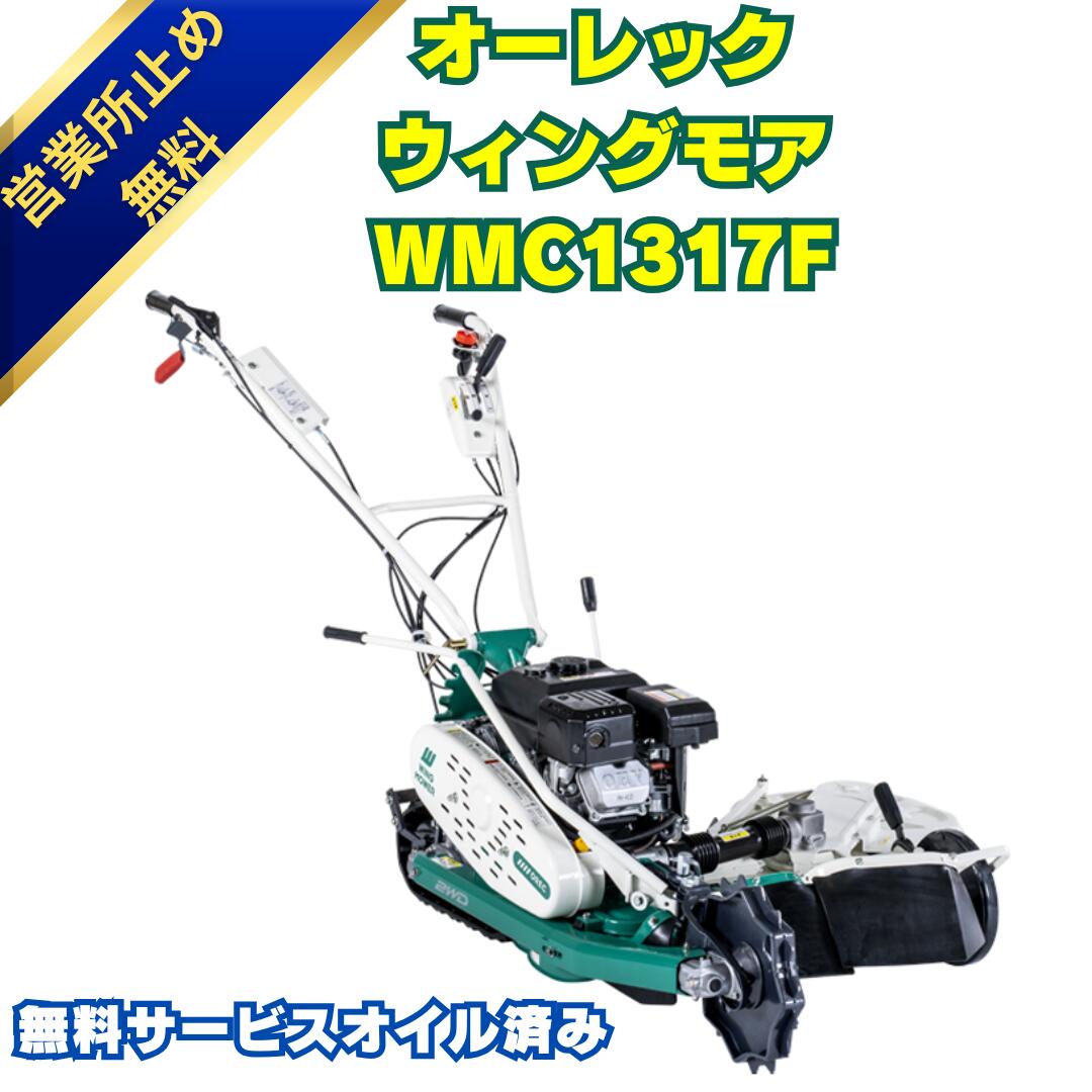 楽天市場】1台残り〜 オーレック ウイングモア WMC1317F 畦草刈機