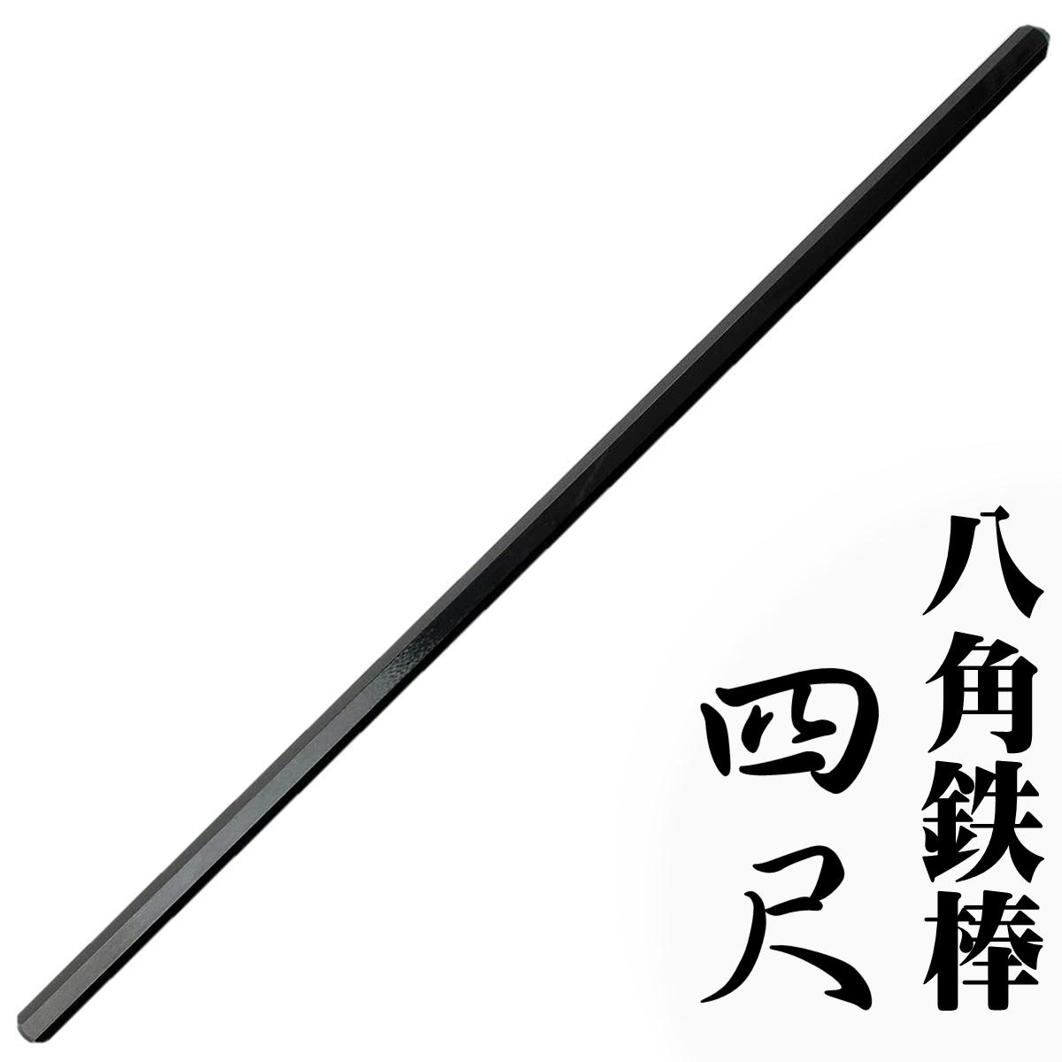 楽天市場】鍛錬用八角鉄棒(はっかくかなぼう) 4尺 120cm 約7kg ZB-8120