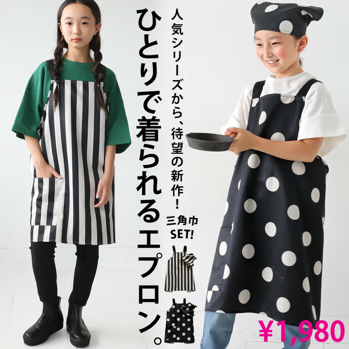 楽天市場】2点セット エプロン 三角巾 セット キッズ 子供服 ジュニア