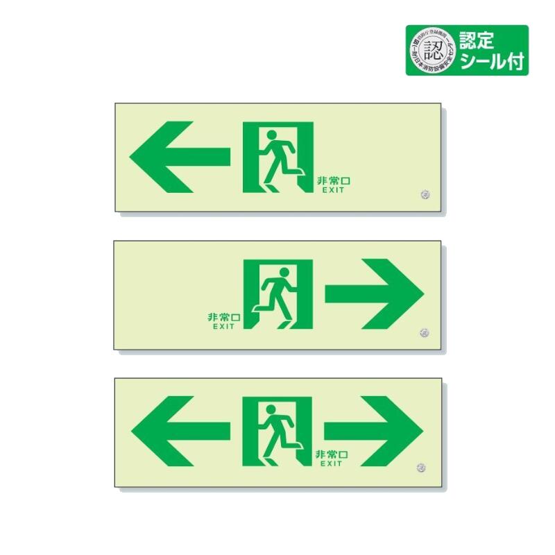 楽天市場】認定シール付き 高輝度蓄光式誘導標識 非常口 通路誘導表示