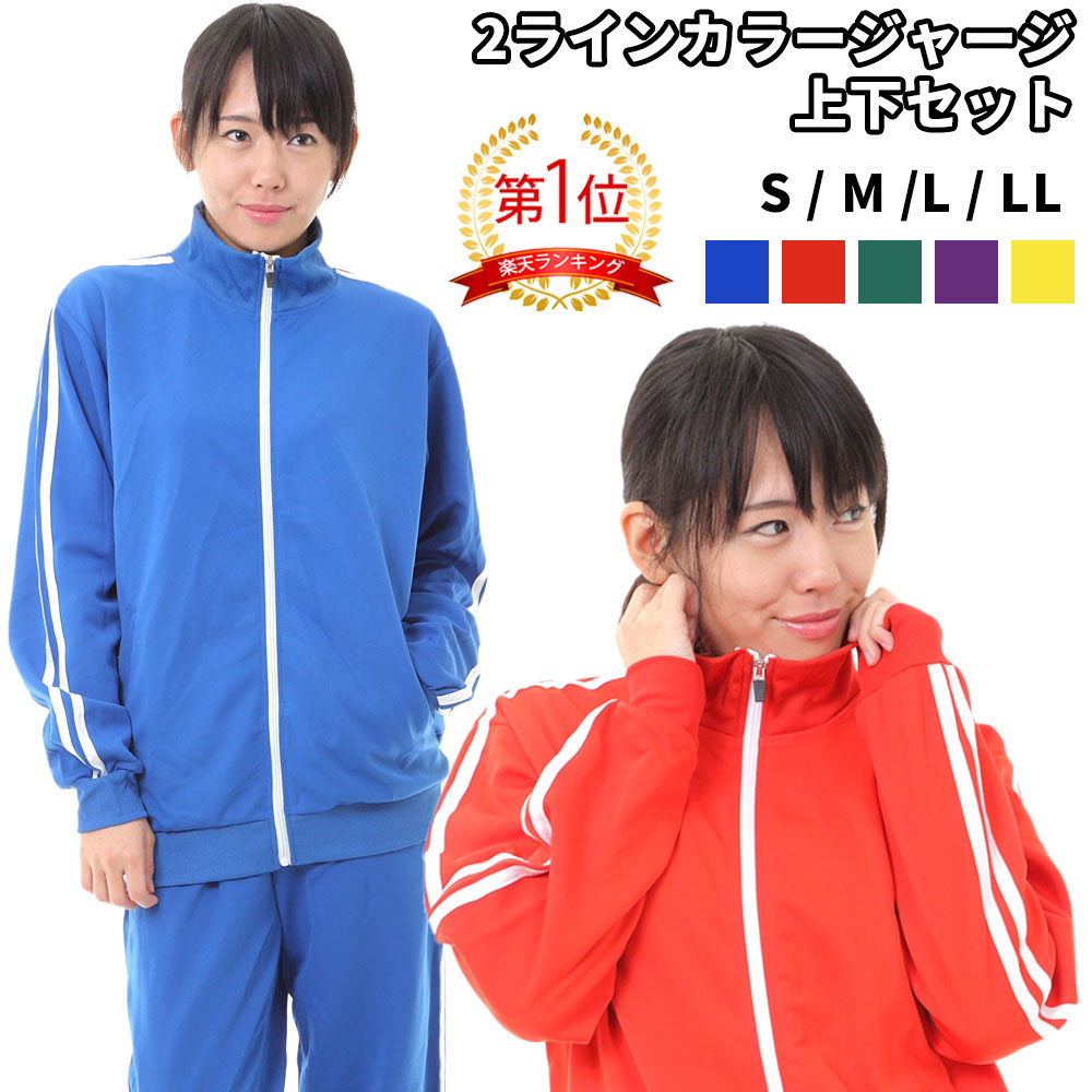 楽天市場】カラージャージ 上下 セット 2本ライン スポーツウェア