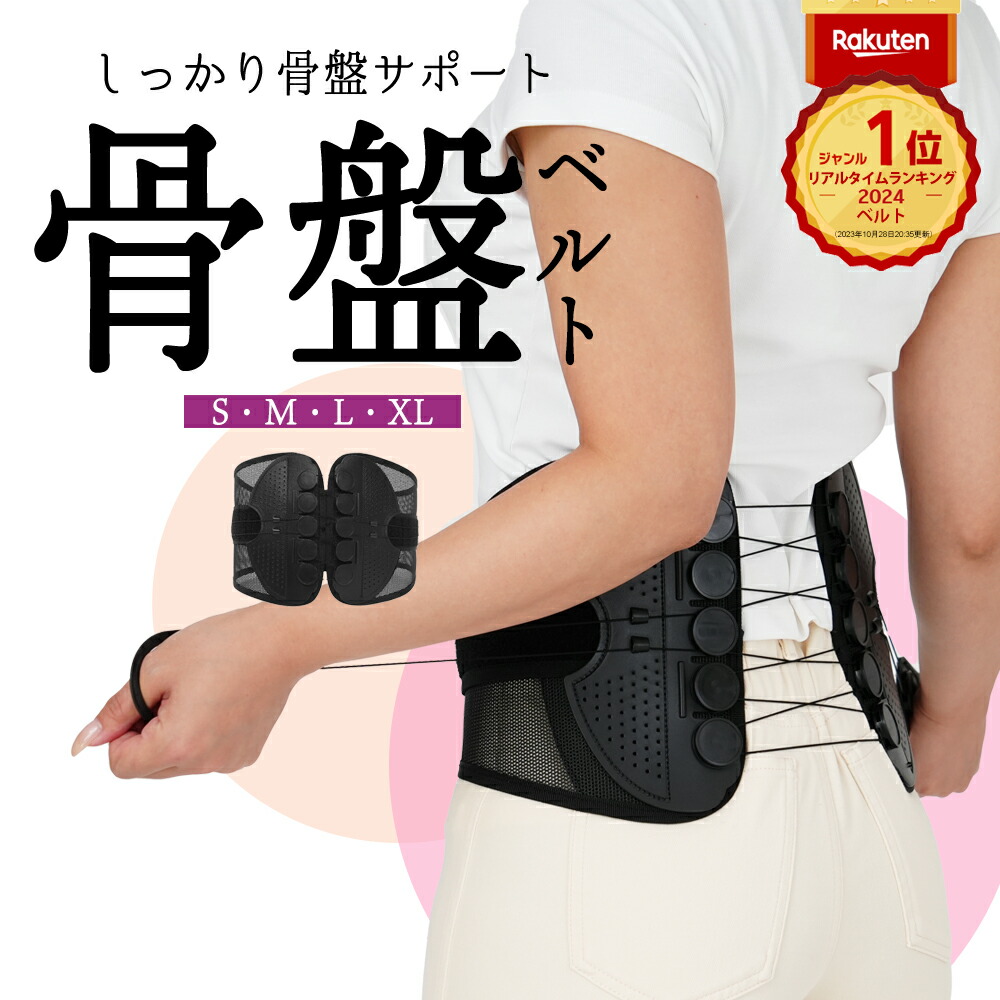 骨盤ベルト 矯正」の人気商品一覧 | 安い商品を通販サイトから探す