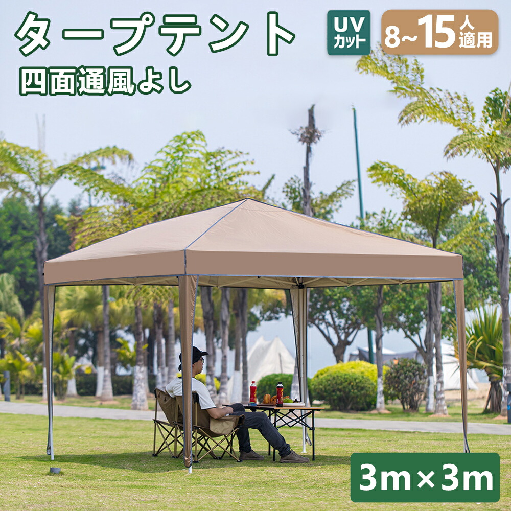 楽天市場】3m×3mタープテント ワンタッチタープテント 超大空間 大型