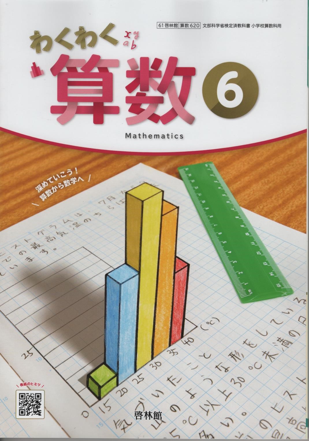 楽天市場】令和7年度版 わくわく算数6 啓林館 620 文部科学省検定済