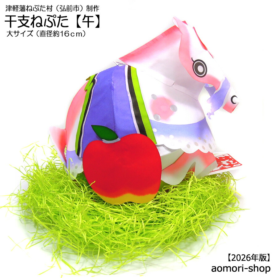 楽天市場】津軽藩ねぷた村製作【干支ねぷた】（午/うま）大サイズ
