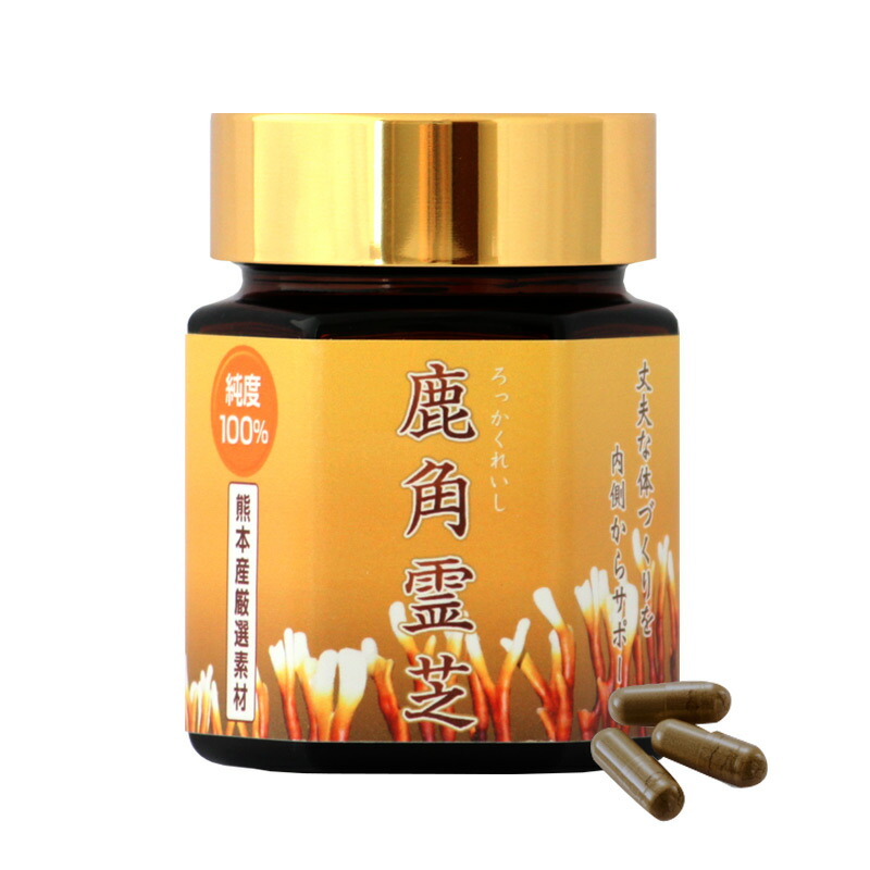 楽天市場】霊芝 鹿角霊芝（ろっかくれいし）1ヶ月分（93カプセル 1本