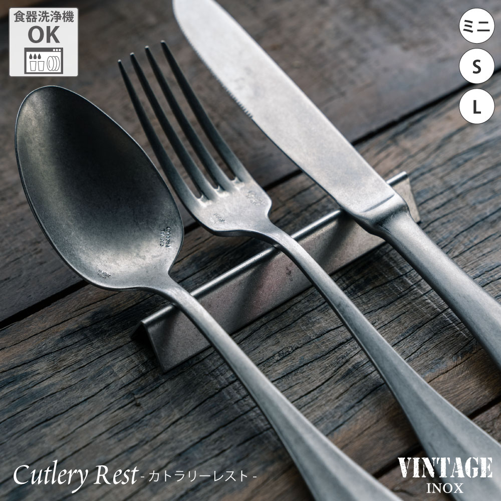 楽天市場】VINTAGEINOX カトラリーレスト アングル ミニ/S/L 食洗器