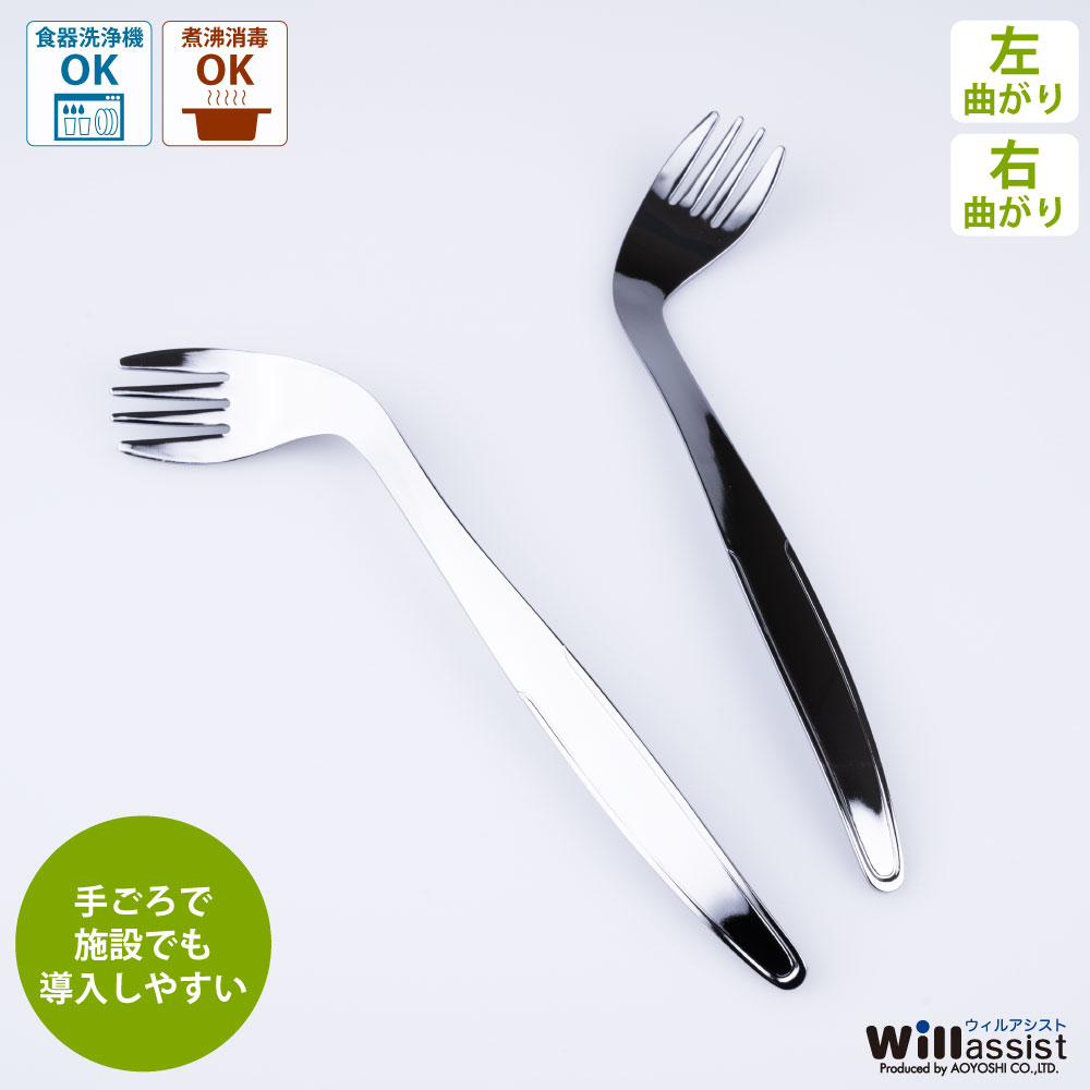 楽天市場】青芳 ウィルアシスト フラットライトフォーク左曲がり 介護