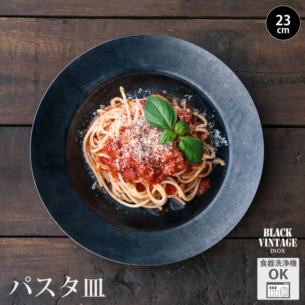 楽天市場】BLACKVINTAGEINOX パスタプレート 23cm 割れない 食器 お皿