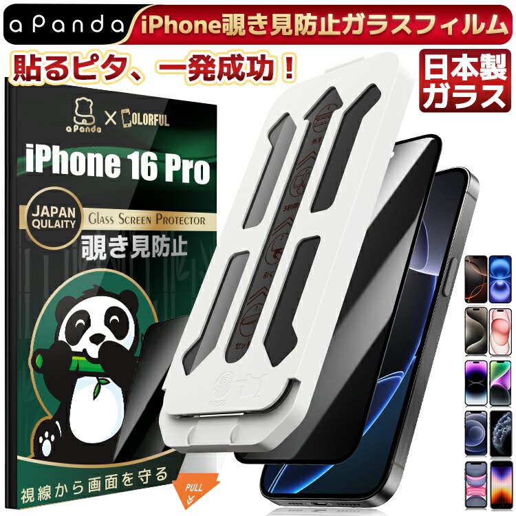楽天市場】【 覗き見防止 ・ 貼るピタ 】 iPhone16 Pro ガラスフィルム