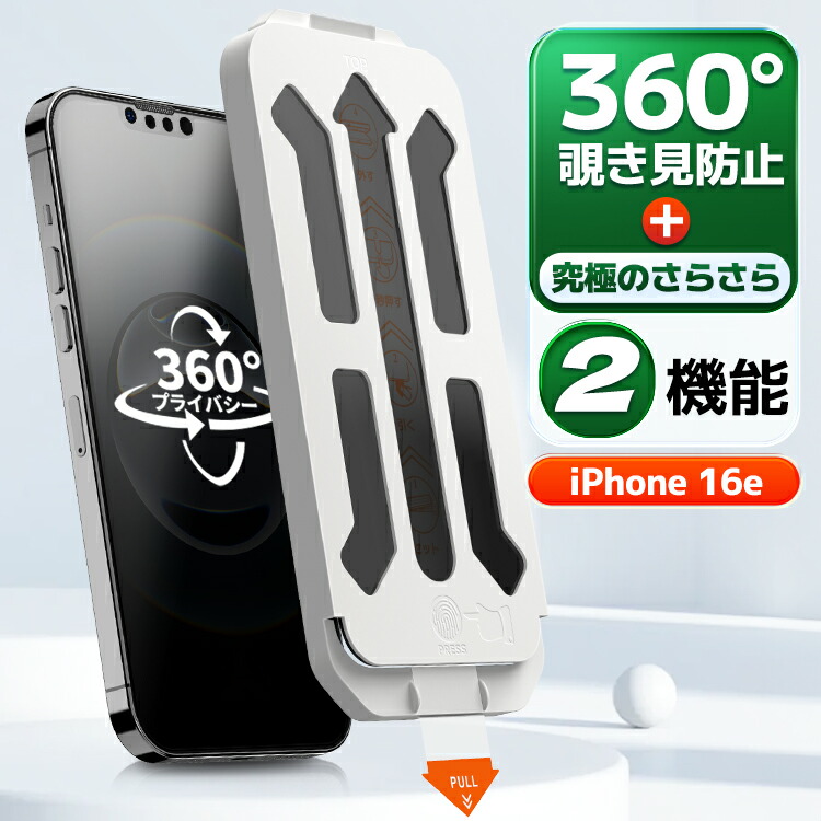 楽天市場】【 360 完全 覗き見防止 ・ 極上のさらさら 】 iPhone16e
