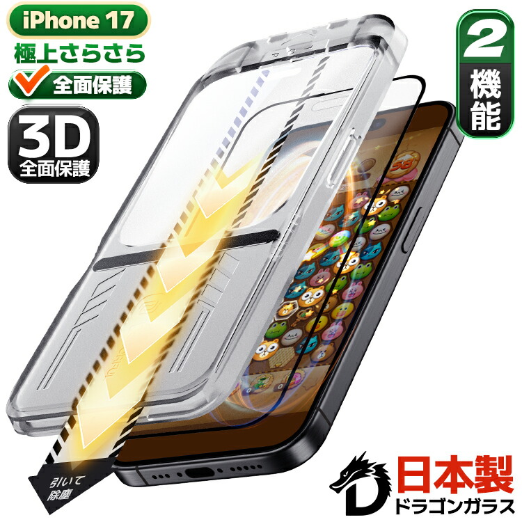 楽天市場】【 極上のさらさら・全面保護 】 iPhone17 ガラスフィルム