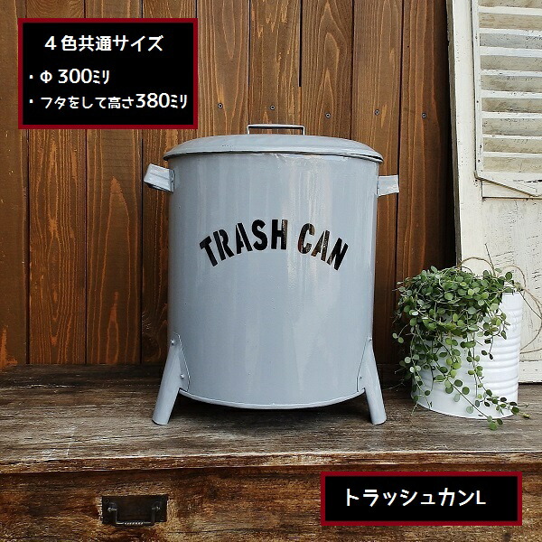 楽天市場】トラッシュカンLゴミ箱 ダストボックス 大きいゴミ箱ティン
