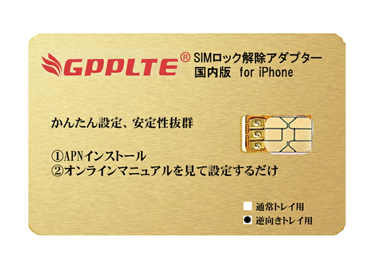 楽天市場】【国内版】GPPLTE SIMロック解除アダプタ IOS15対応docomo