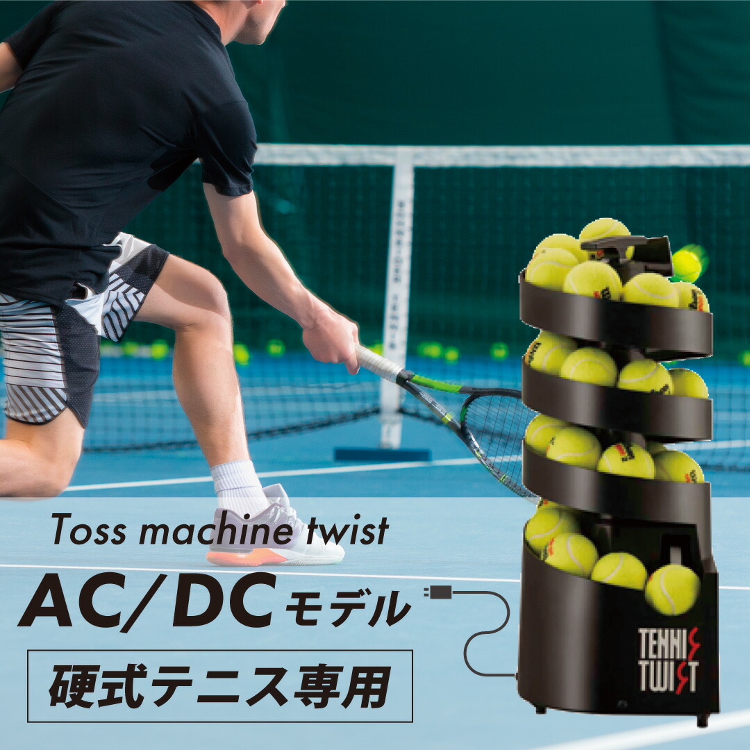 楽天市場】トスマシン・ツイストAC/DC電源共用モデル 硬式テニス専用