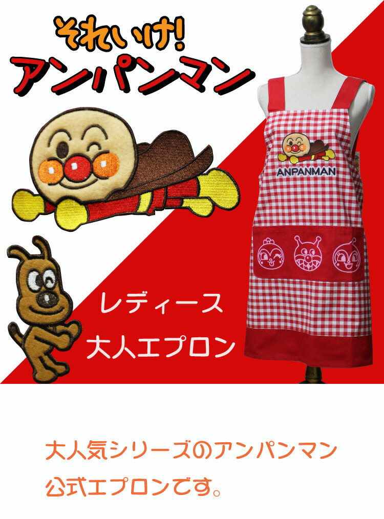 楽天市場】エプロン アンパンマン 大人用 h型 レッド 母の日 ギフト