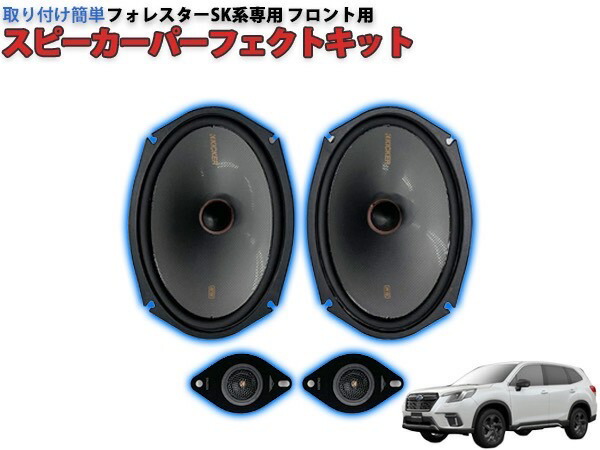 楽天市場】フォレスターSK系専用 KICKER スピーカーパーフェクトキット