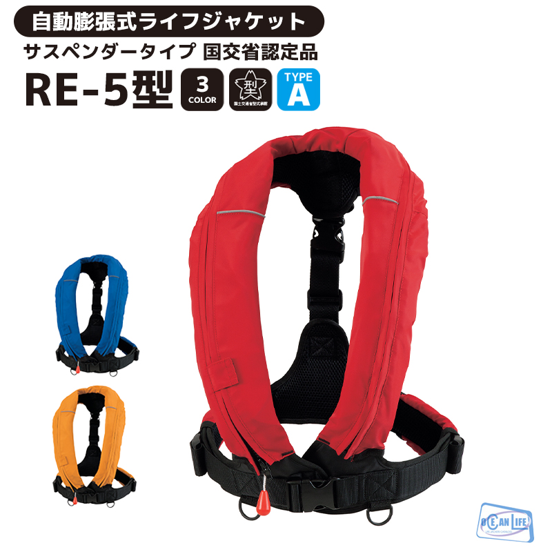 楽天市場】ライフジャケット 桜マーク付き 自動膨張式 タイプA 国交省