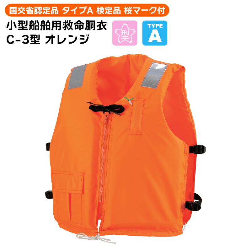 楽天市場】ライフジャケット 小型船舶用 救命胴衣 タイプA 桜マーク付