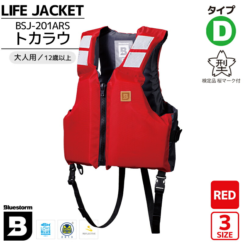 楽天市場】ライフジャケット 桜マーク付 タイプD 国土交通省認定 BSJ