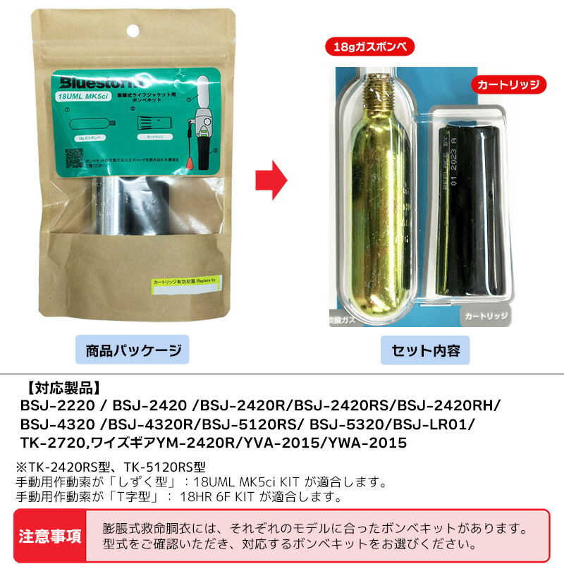 楽天市場】ライフジャケット 交換用ボンベキット18g 18UML MK5ci 自動