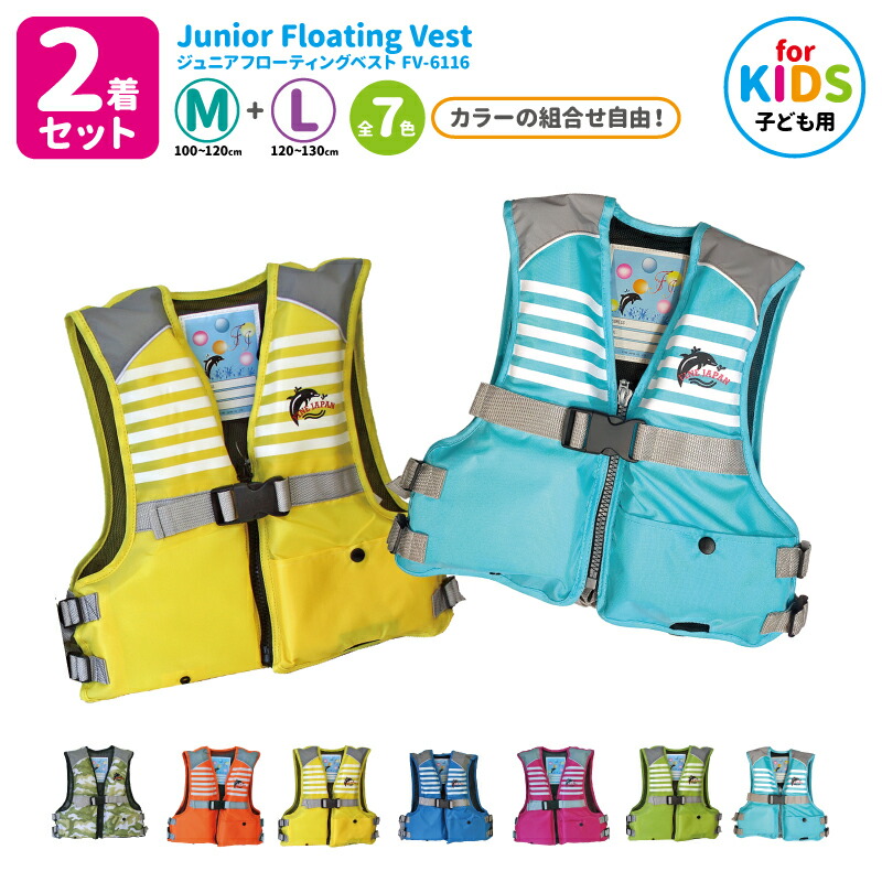 楽天市場】ライフジャケット 2着セット 子供用 ジュニアフローティング