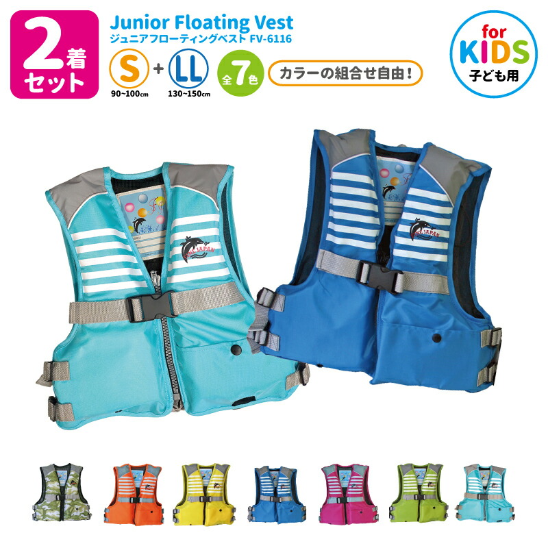 楽天市場】ライフジャケット 2着セット 子供用 ジュニアフローティング