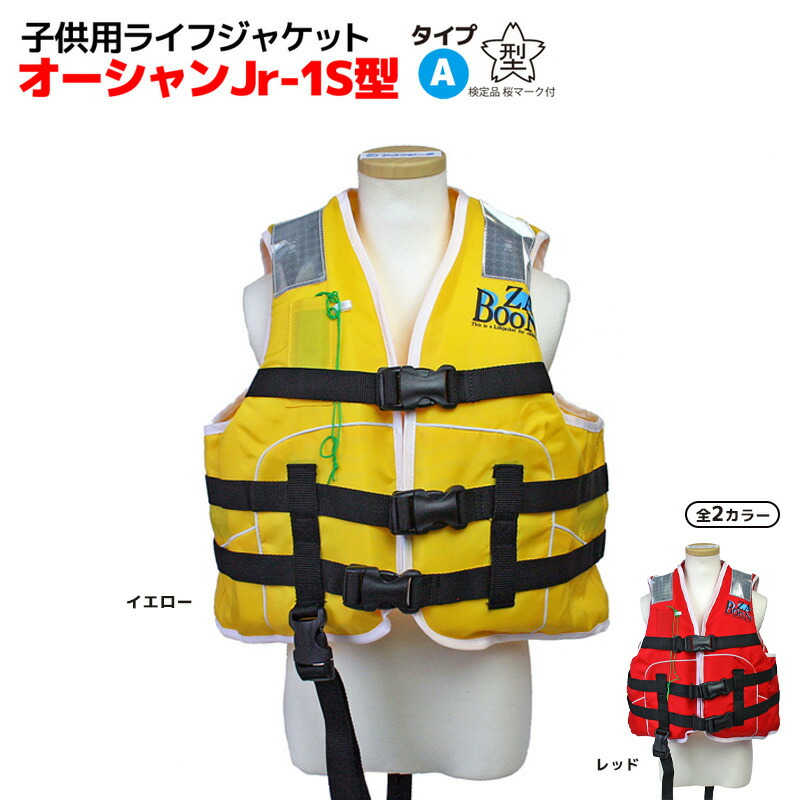 楽天市場】ライフジャケット 子供用 桜マーク付き タイプA 国交省認定