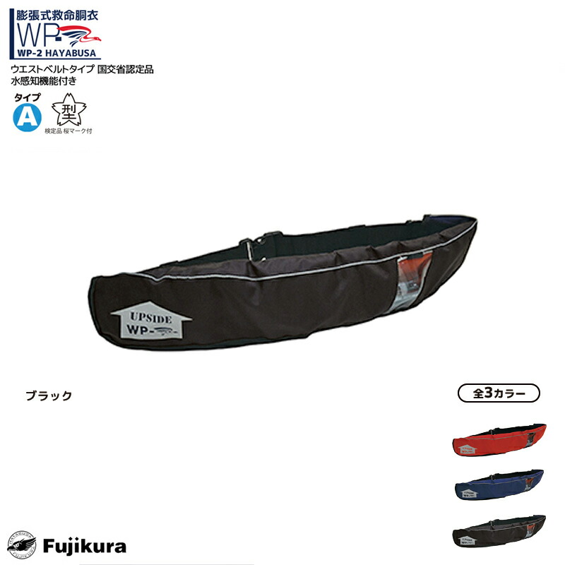 楽天市場】ライフジャケット 桜マーク付 自動膨張式 ベルト式 釣り WP