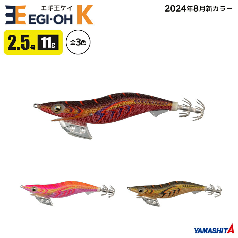 楽天市場】ヤマシタ エギ王 K 2.5号 釣り 11g／70mm 新色 スレイカ攻略