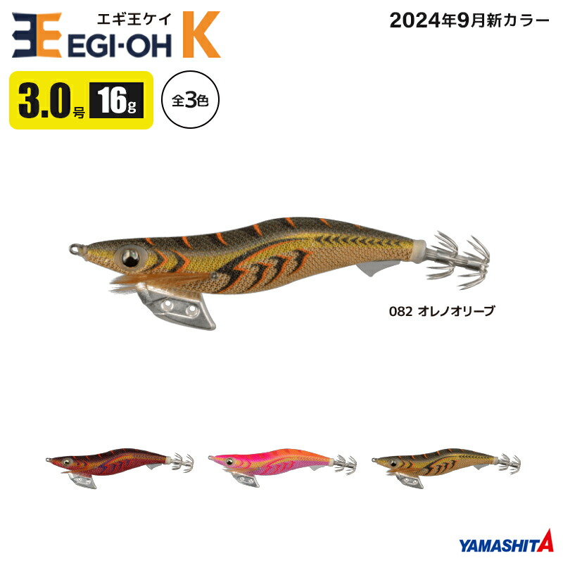 楽天市場】ヤマシタ エギ王 K 3.0号 釣り 16g／90mm 2024年9月新色