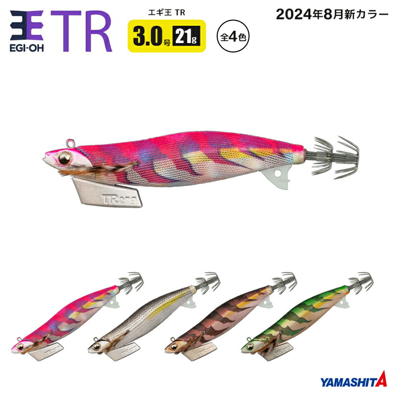 楽天市場】ヤマシタ エギ王 TR 3.0号 釣り 21g／95mm 2024年8月新色