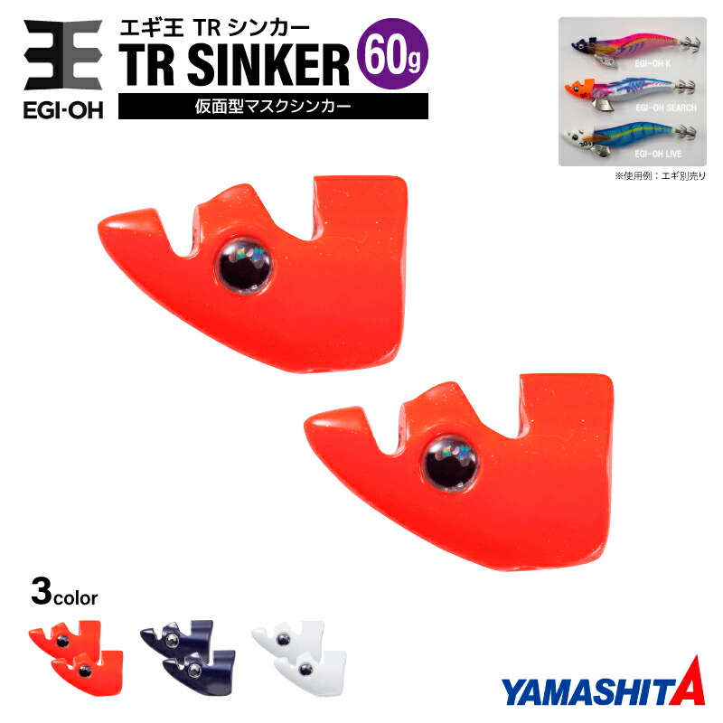 楽天市場】ヤマシタ エギ王 TRシンカー 60g 釣り 1箱2個入 マスク
