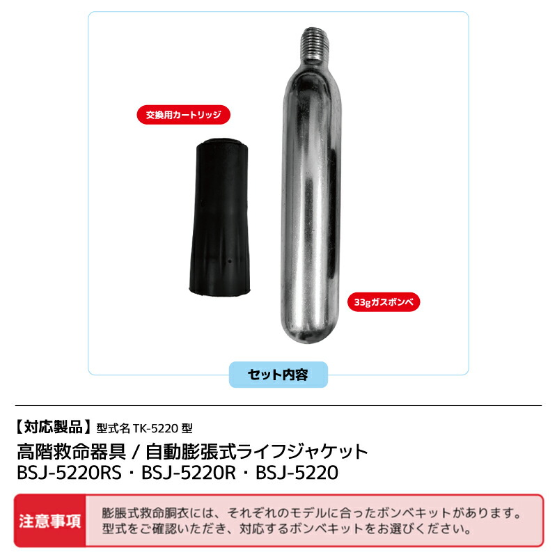 楽天市場】ライフジャケット 交換用ボンベキット 33UML MK5ci 33g BSJ
