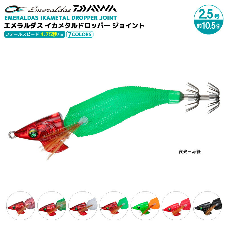 楽天市場】ダイワ エメラルダス イカメタルドロッパー ジョイント